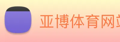 亚博体育网站 logo